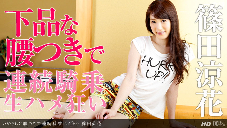 Ryoka Shinoda – 1pondo – 2014-01-08 JAV Movie