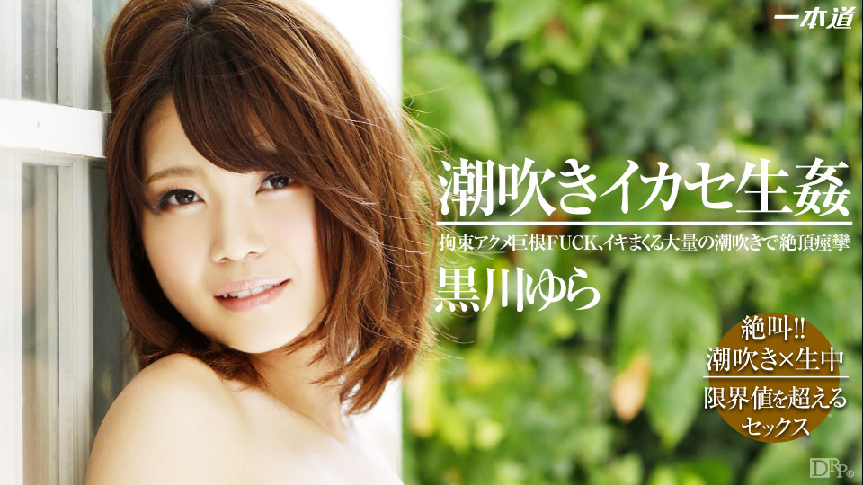 Yura Kurokawa – 1pondo – 2014-02-20 JAV Movie