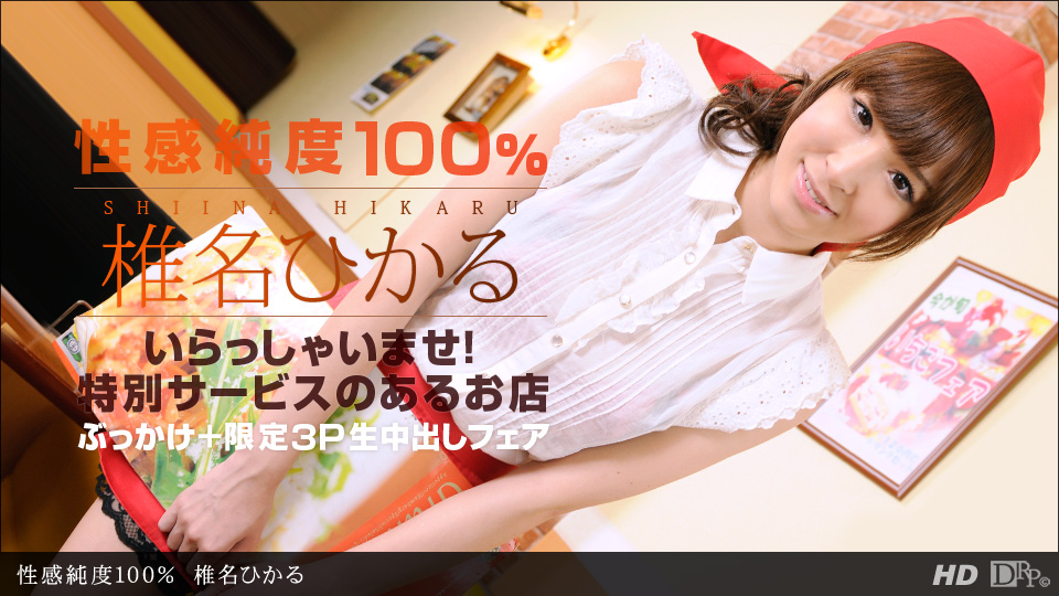 Hikaru Shiina – 1pondo – 2013-03-02 JAV Movie