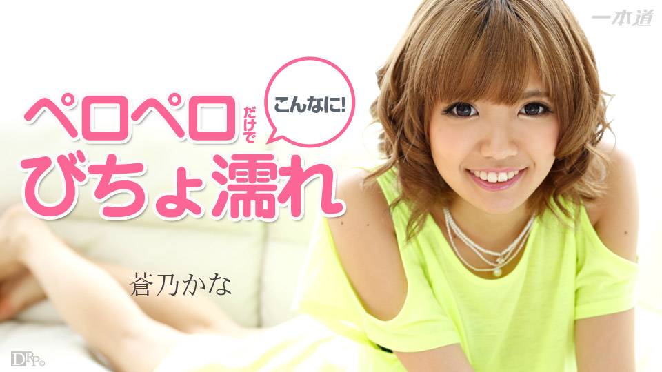 Kana Aono – 1pondo – 2014-04-12 JAV Movie