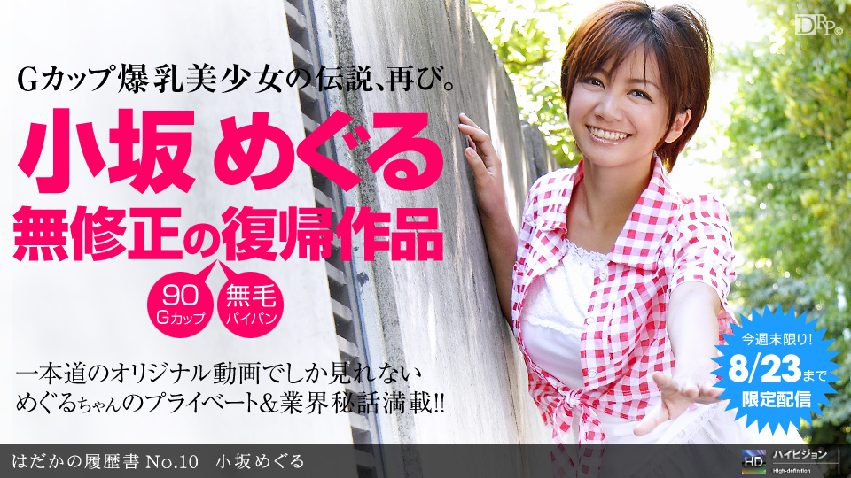 Meguru Kosaka – 1pondo – 2011-08-20 JAV Movie