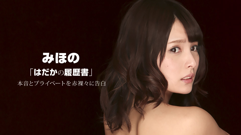 Naked Resume: Mihono – 1pondo – 2016-09-22 JAV Movie