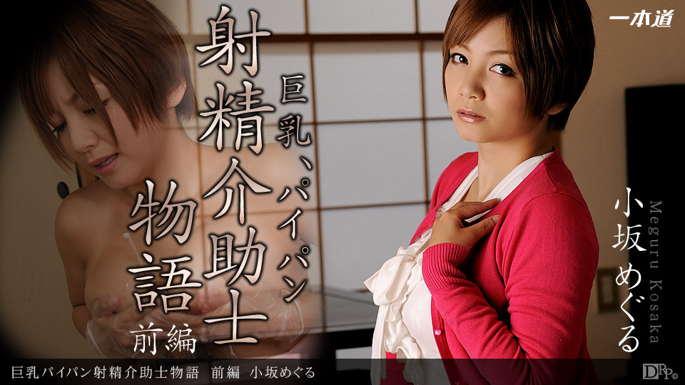 Meguru Kosaka – 1pondo – 2012-10-02 JAV Movie