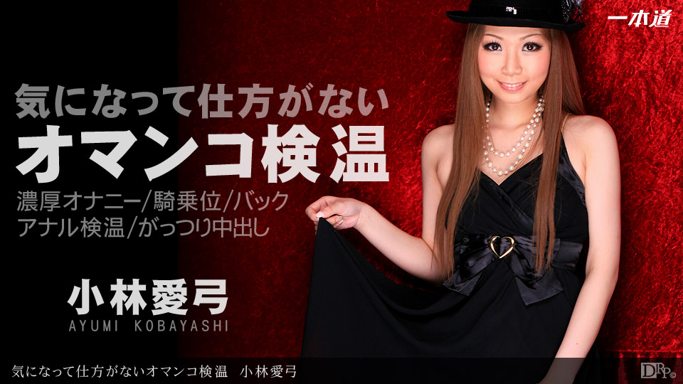 Ayumi Kobayashi – 1pondo – 2012-10-09 JAV Movie