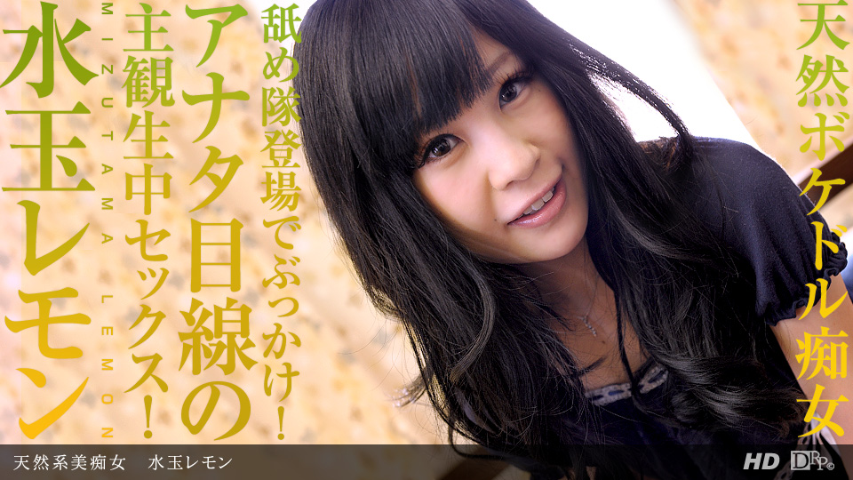 Lemon Mizutama – 1pondo – 2012-11-15 JAV Movie