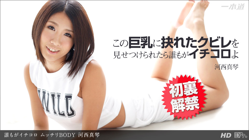 Makoto Kawanishi – 1pondo – 2013-12-14 JAV Movie