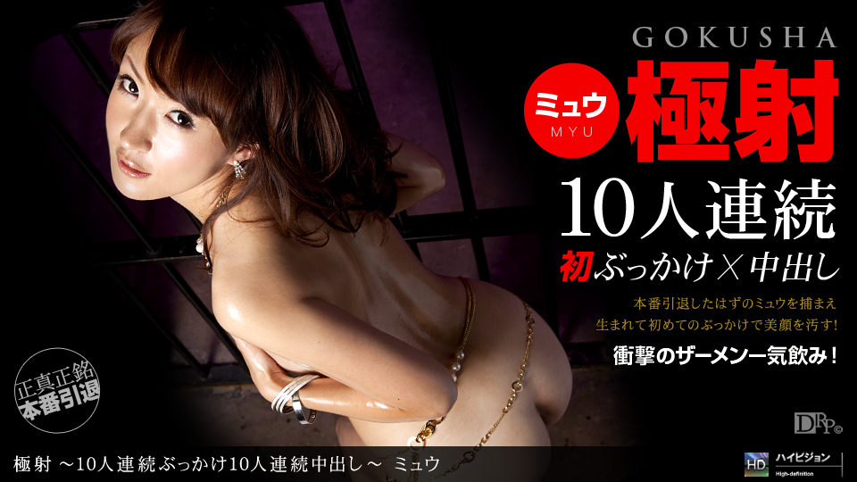 Myu – 1pondo – 2010-12-18 JAV Movie