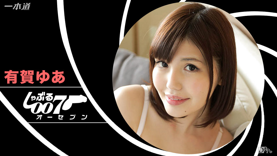 BJ 007: Yua Ariga – 1pondo – 2016-12-19 JAV Movie